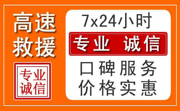 西安附近24小时高速道路救援