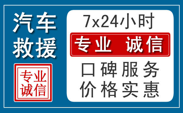 西安附近24小时汽车道路救援