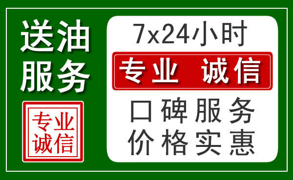 西安附近24小时汽车送油