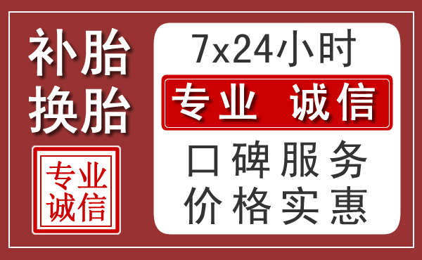 西安附近24小时汽车流动补胎