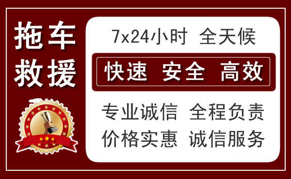 西安附近24小时高速拖车