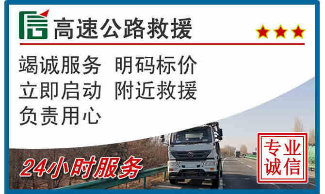 咸阳24小时高速公路救援