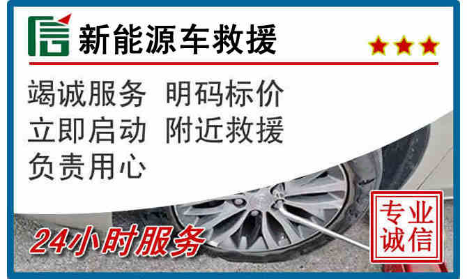 宝鸡24小时24小时汽车新能源车救援