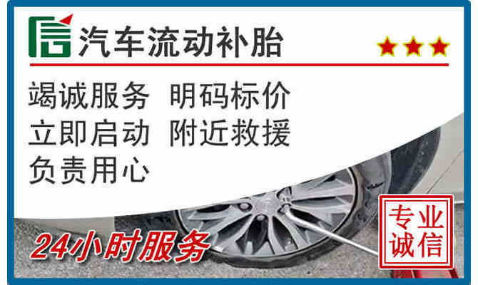 渭南24小时汽车流动补胎